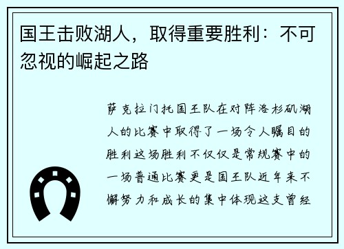 国王击败湖人，取得重要胜利：不可忽视的崛起之路